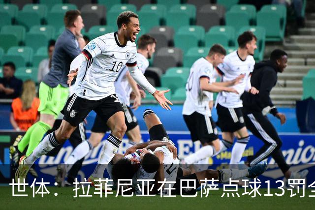 世体：拉菲尼亚在巴萨点球13罚全中，通常每次都会变换方向