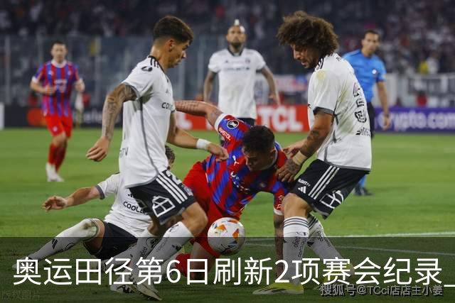奥运田径第6日刷新2项赛会纪录 尘封16年纪录告破