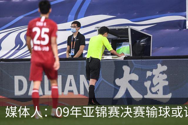 媒体人：09年亚锦赛决赛输球或许没阴谋 更多是郭士强体系呆板？