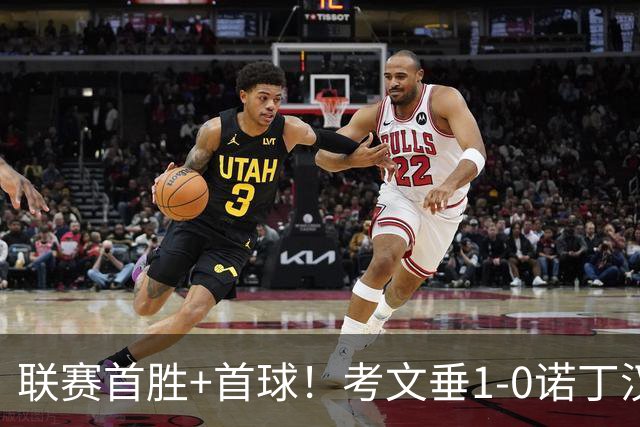 联赛首胜+首球！考文垂1-0诺丁汉森林 达席尔瓦制胜球门将助攻