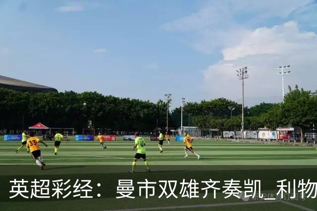 英超彩经：曼市双雄齐奏凯 利物浦遭遇阻击