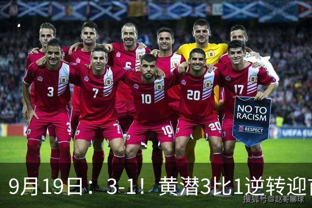 9月19日：3-1！黄潜3比1逆转迎首胜，盖伊梅开二度，西甲最新积分榜出炉